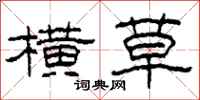 柯春海横草隶书怎么写
