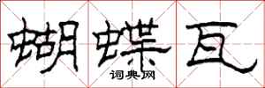 柯春海蝴蝶瓦隶书怎么写