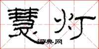 柯春海慧灯隶书怎么写