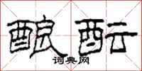 柯春海酿酝隶书怎么写