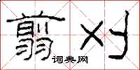 柯春海翦刈隶书怎么写