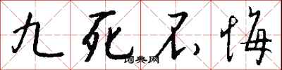 钱沛云九死不悔行书怎么写
