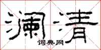 柯春海澜清隶书怎么写