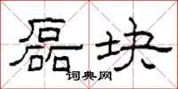 柯春海磊块隶书怎么写