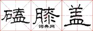 柯春海磕膝盖隶书怎么写