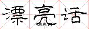 柯春海漂亮话隶书怎么写