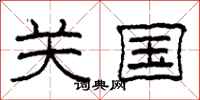 柯春海关国隶书怎么写