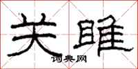 柯春海关雎隶书怎么写