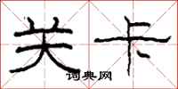 柯春海关卡隶书怎么写