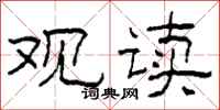 柯春海观读隶书怎么写