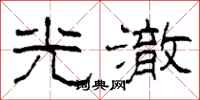 柯春海光澈隶书怎么写