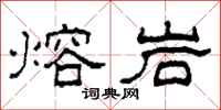 柯春海熔岩隶书怎么写