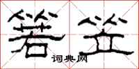 柯春海箬笠隶书怎么写