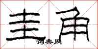 柯春海圭角隶书怎么写