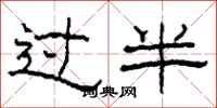 柯春海过半隶书怎么写