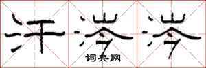 柯春海汗涔涔隶书怎么写