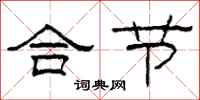 柯春海合节隶书怎么写
