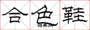 柯春海合色鞋隶书怎么写