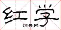 柯春海红学隶书怎么写