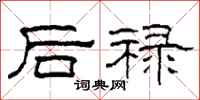 柯春海后禄隶书怎么写