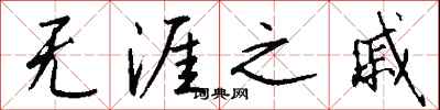 钱沛云无涯之戚行书怎么写