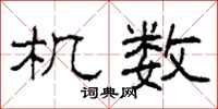柯春海机数隶书怎么写