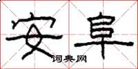 柯春海安阜隶书怎么写
