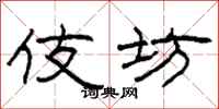 柯春海伎坊隶书怎么写
