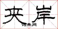 柯春海夹岸隶书怎么写