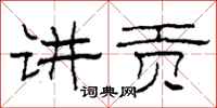 柯春海讲贡隶书怎么写