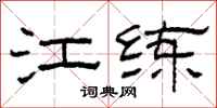 柯春海江练隶书怎么写