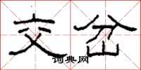 柯春海交岔隶书怎么写