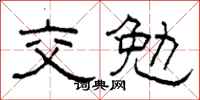 柯春海交勉隶书怎么写