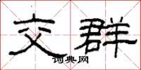 柯春海交群隶书怎么写