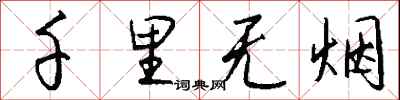 钱沛云千里无烟行书怎么写