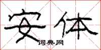 柯春海安体隶书怎么写
