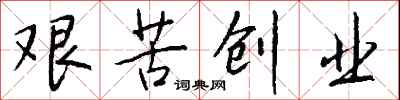钱沛云艰苦创业行书怎么写