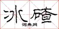 柯春海冰碴隶书怎么写