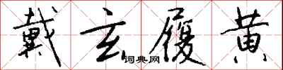 钱沛云戴玄履黄行书怎么写