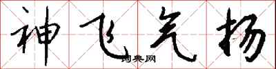 钱沛云神飞气扬行书怎么写