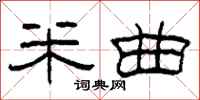 柯春海米曲隶书怎么写