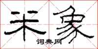 柯春海米象隶书怎么写