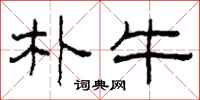 柯春海朴牛隶书怎么写