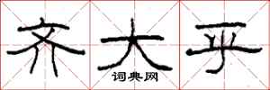 柯春海齐大乎隶书怎么写