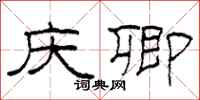 柯春海庆卿隶书怎么写