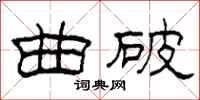 柯春海曲破隶书怎么写