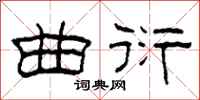 柯春海曲衍隶书怎么写