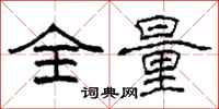 柯春海全量隶书怎么写