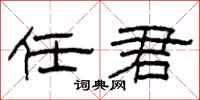 柯春海任君隶书怎么写
