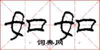 柯春海如如隶书怎么写